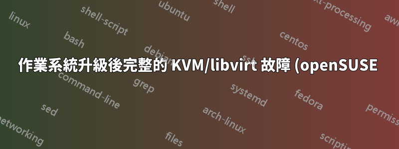 作業系統升級後完整的 KVM/libvirt 故障 (openSUSE)