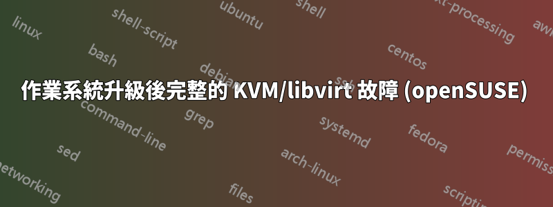 作業系統升級後完整的 KVM/libvirt 故障 (openSUSE)