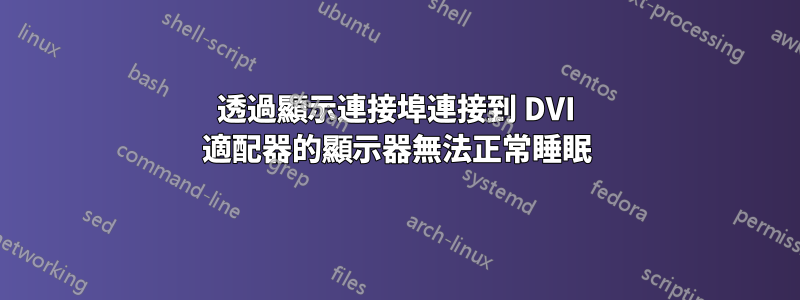 透過顯示連接埠連接到 DVI 適配器的顯示器無法正常睡眠