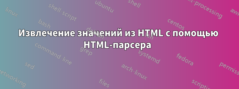 Извлечение значений из HTML с помощью HTML-парсера 