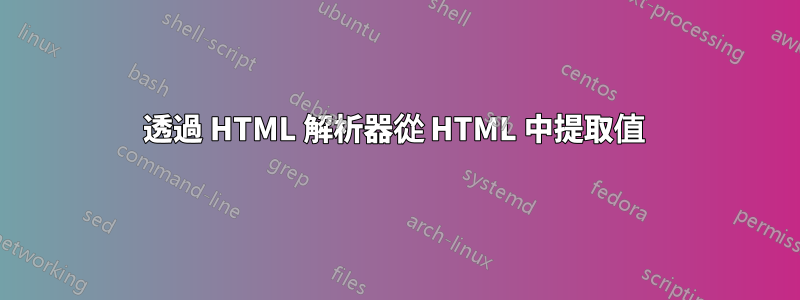 透過 HTML 解析器從 HTML 中提取值 