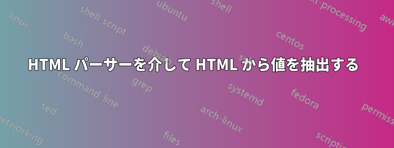 HTML パーサーを介して HTML から値を抽出する 