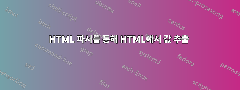 HTML 파서를 통해 HTML에서 값 추출