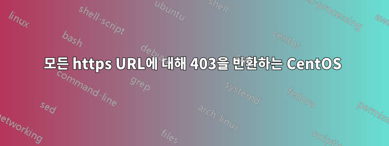 모든 https URL에 대해 403을 반환하는 CentOS