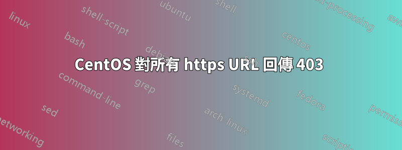 CentOS 對所有 https URL 回傳 403