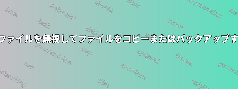 ドットファイルを無視してファイルをコピーまたはバックアップする方法