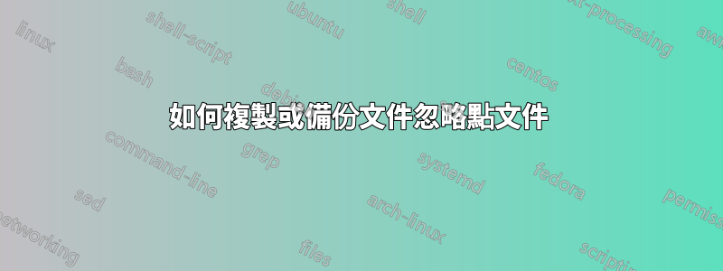 如何複製或備份文件忽略點文件