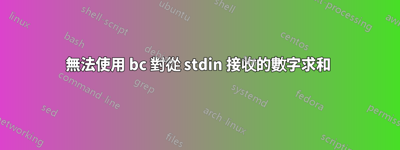 無法使用 bc 對從 stdin 接收的數字求和