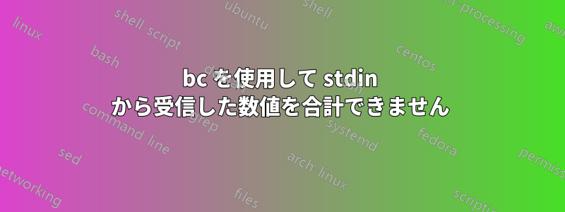 bc を使用して stdin から受信した数値を合計できません