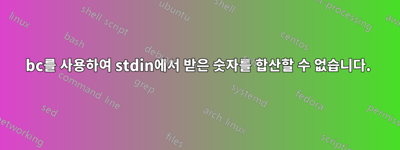 bc를 사용하여 stdin에서 받은 숫자를 합산할 수 없습니다.