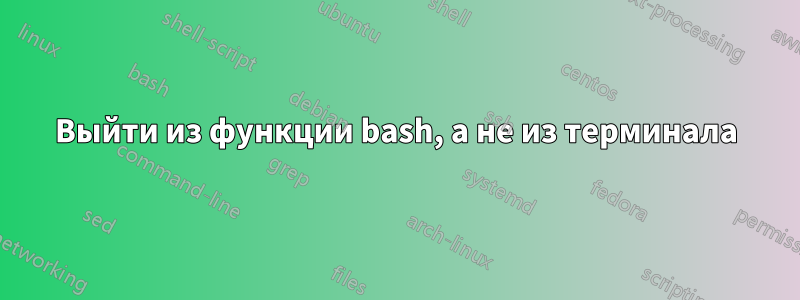 Выйти из функции bash, а не из терминала