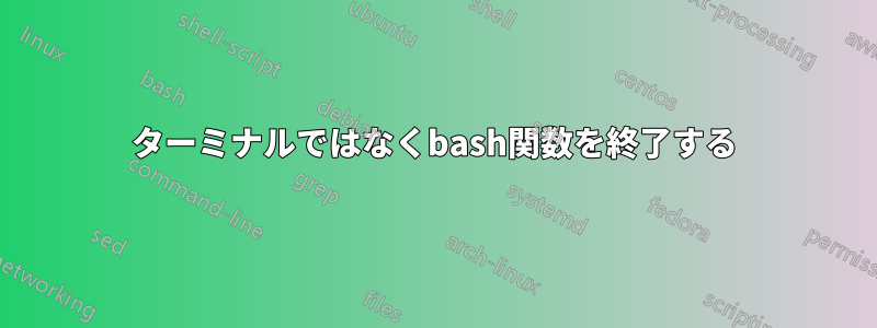 ターミナルではなくbash関数を終了する