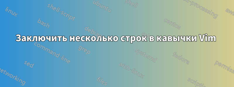 Заключить несколько строк в кавычки Vim