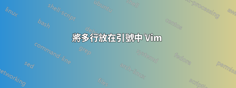 將多行放在引號中 Vim