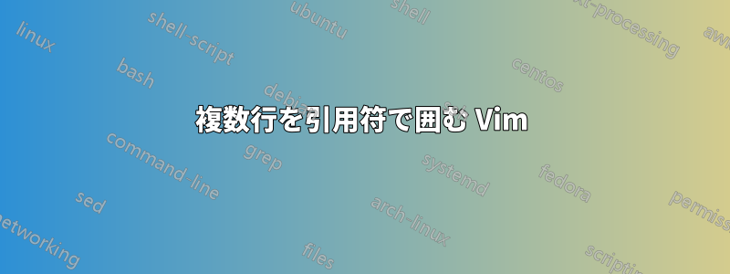 複数行を引用符で囲む Vim