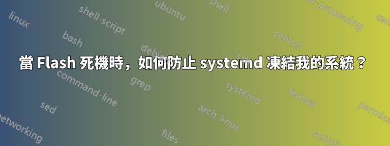 當 Flash 死機時，如何防止 systemd 凍結我的系統？