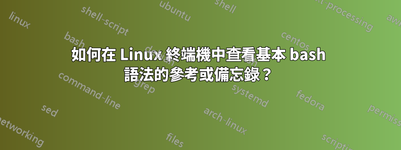 如何在 Linux 終端機中查看基本 bash 語法的參考或備忘錄？