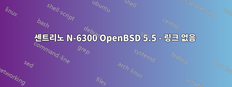 센트리노 N-6300 OpenBSD 5.5 - 링크 없음