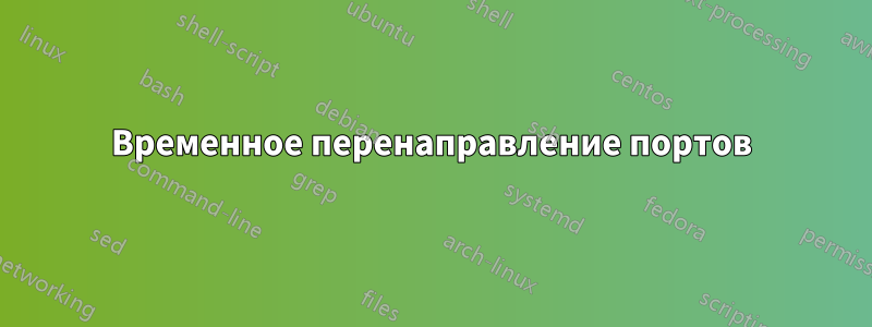 Временное перенаправление портов