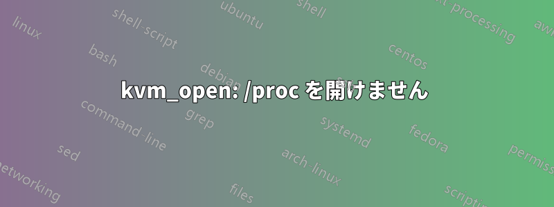 kvm_open: /proc を開けません