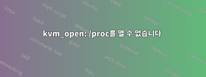 kvm_open: /proc를 열 수 없습니다