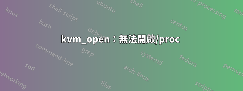 kvm_open：無法開啟/proc