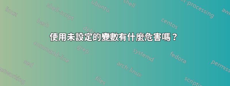 使用未設定的變數有什麼危害嗎？