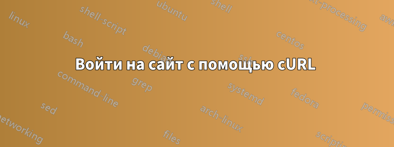 Войти на сайт с помощью cURL