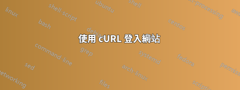 使用 cURL 登入網站