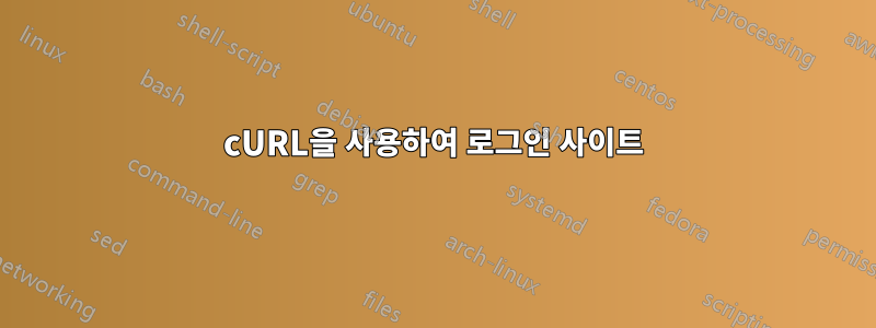 cURL을 사용하여 로그인 사이트