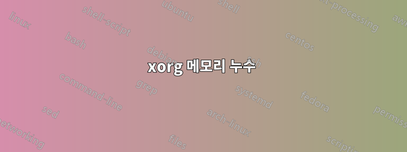 xorg 메모리 누수