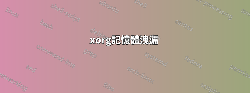 xorg記憶體洩漏