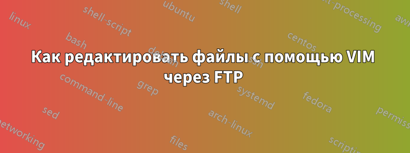 Как редактировать файлы с помощью VIM через FTP