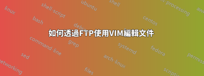 如何透過FTP使用VIM編輯文件