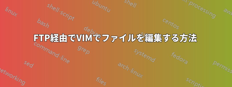 FTP経由でVIMでファイルを編集する方法