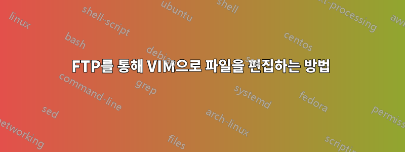 FTP를 통해 VIM으로 파일을 편집하는 방법