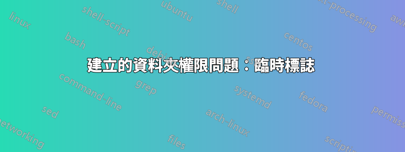 建立的資料夾權限問題：臨時標誌