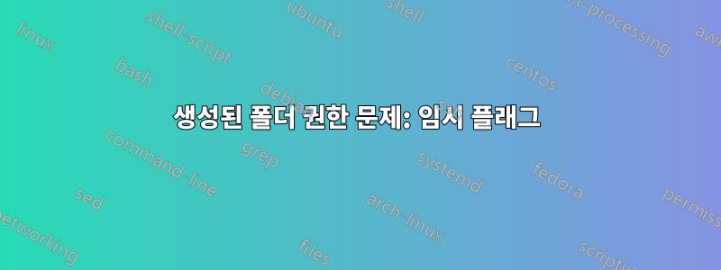 생성된 폴더 권한 문제: 임시 플래그