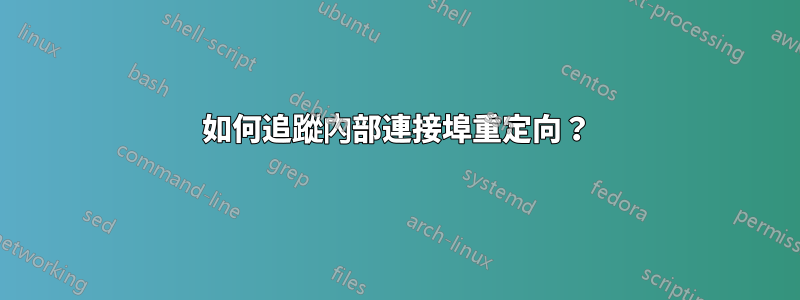 如何追蹤內部連接埠重定向？