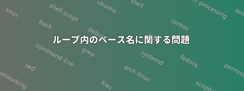 ループ内のベース名に関する問題