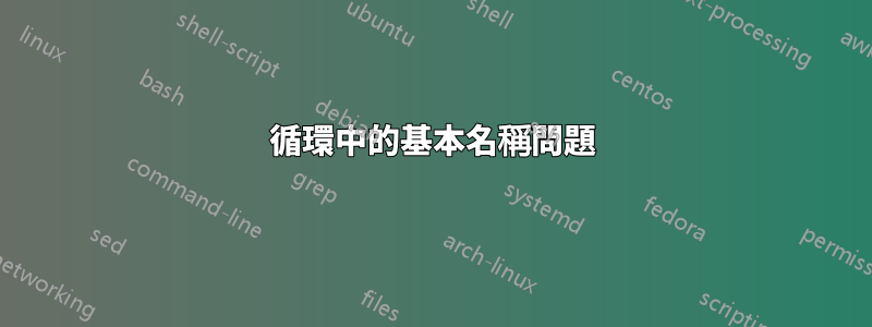 循環中的基本名稱問題