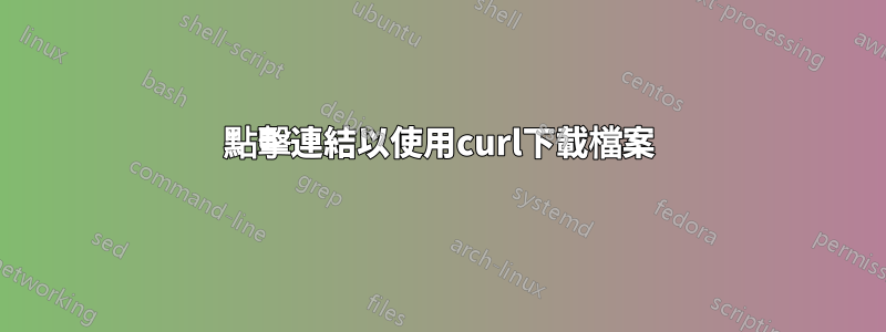 點擊連結以使用curl下載檔案