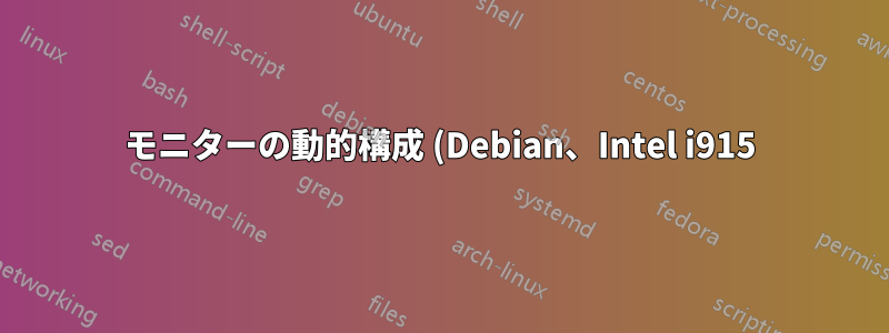モニターの動的構成 (Debian、Intel i915)