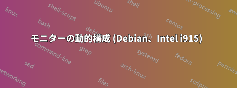 モニターの動的構成 (Debian、Intel i915) 