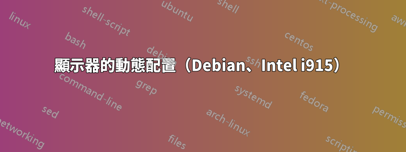 顯示器的動態配置（Debian、Intel i915）