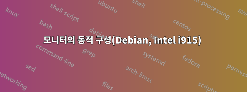 모니터의 동적 구성(Debian, Intel i915)