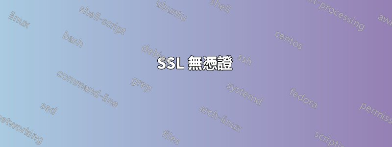 SSL 無憑證