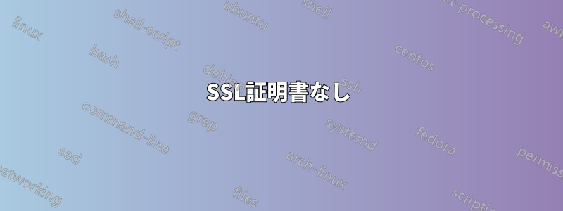 SSL証明書なし