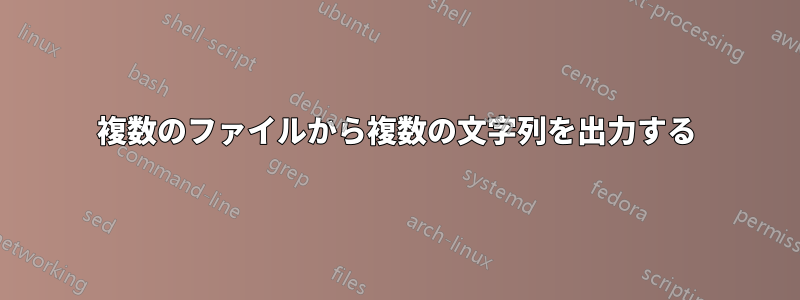 複数のファイルから複数の文字列を出力する