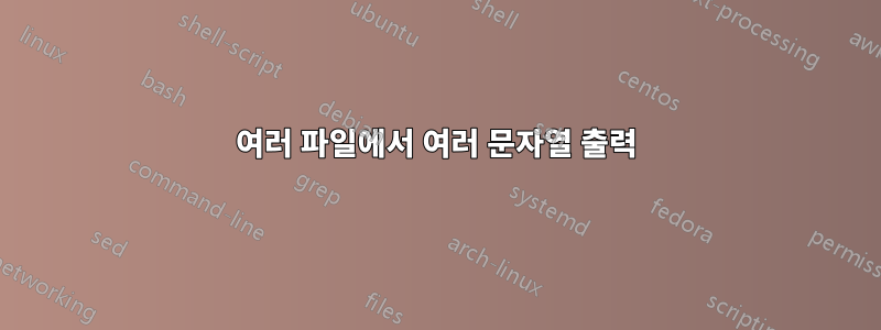 여러 파일에서 여러 문자열 출력